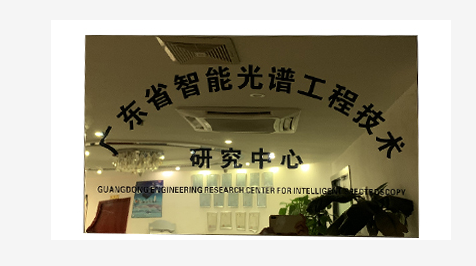 祝贺 以尊龙凯时为依托申请设立的“广东省智能光谱工程技术研究中心”正式获广东省科学技术厅批复成立。